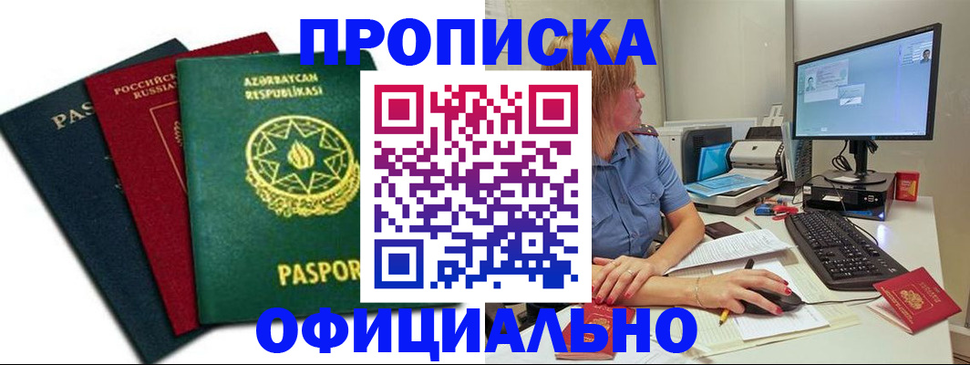 прописка регистрация в Братске